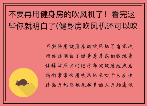 不要再用健身房的吹风机了！看完这些你就明白了(健身房吹风机还可以吹什么)