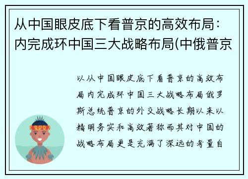 从中国眼皮底下看普京的高效布局：内完成环中国三大战略布局(中俄普京)