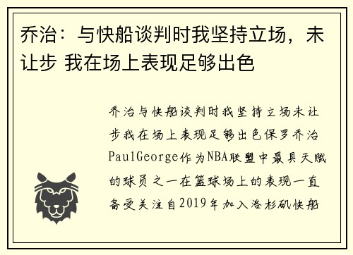 乔治：与快船谈判时我坚持立场，未让步 我在场上表现足够出色