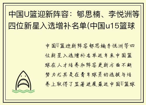 中国U篮迎新阵容：郇思楠、李悦洲等四位新星入选增补名单(中国u15篮球队名单)
