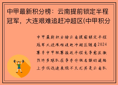 中甲最新积分榜：云南提前锁定半程冠军，大连艰难追赶冲超区(中甲积分榜2021)