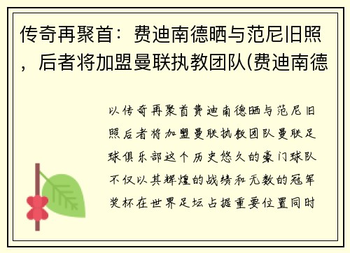 传奇再聚首：费迪南德晒与范尼旧照，后者将加盟曼联执教团队(费迪南德现在是曼联管理层吗)