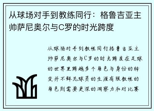 从球场对手到教练同行：格鲁吉亚主帅萨尼奥尔与C罗的时光跨度