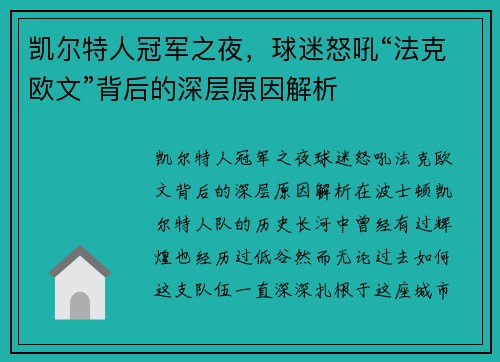 凯尔特人冠军之夜，球迷怒吼“法克欧文”背后的深层原因解析
