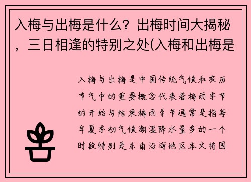 入梅与出梅是什么？出梅时间大揭秘，三日相逢的特别之处(入梅和出梅是什么意思)