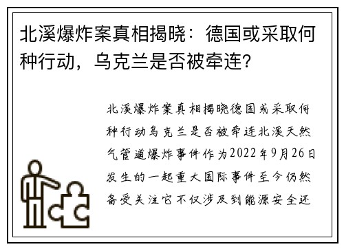 北溪爆炸案真相揭晓：德国或采取何种行动，乌克兰是否被牵连？