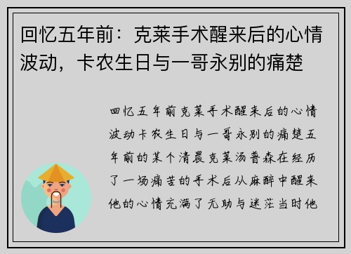 回忆五年前：克莱手术醒来后的心情波动，卡农生日与一哥永别的痛楚