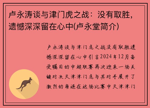 卢永涛谈与津门虎之战：没有取胜，遗憾深深留在心中(卢永堂简介)