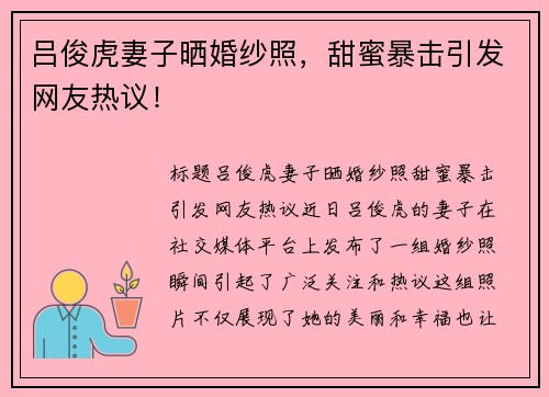 吕俊虎妻子晒婚纱照，甜蜜暴击引发网友热议！