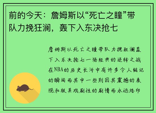 前的今天：詹姆斯以“死亡之瞳”带队力挽狂澜，轰下入东决抢七