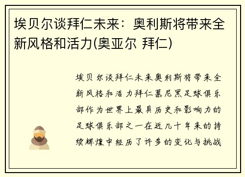 埃贝尔谈拜仁未来：奥利斯将带来全新风格和活力(奥亚尔 拜仁)