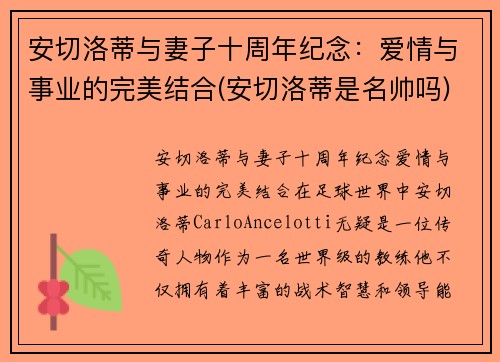 安切洛蒂与妻子十周年纪念：爱情与事业的完美结合(安切洛蒂是名帅吗)