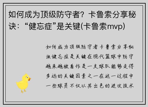 如何成为顶级防守者？卡鲁索分享秘诀：“健忘症”是关键(卡鲁索mvp)