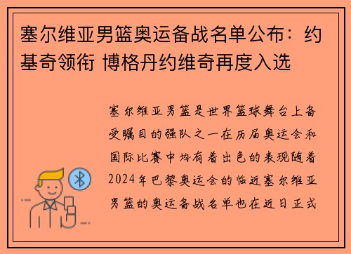 塞尔维亚男篮奥运备战名单公布：约基奇领衔 博格丹约维奇再度入选