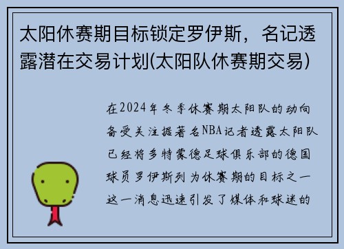 太阳休赛期目标锁定罗伊斯，名记透露潜在交易计划(太阳队休赛期交易)