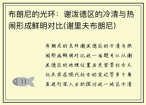 布朗尼的光环：谢泼德区的冷清与热闹形成鲜明对比(谢里夫布朗尼)