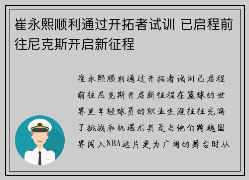崔永熙顺利通过开拓者试训 已启程前往尼克斯开启新征程