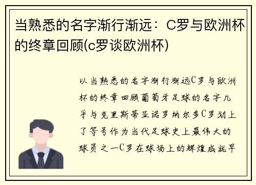当熟悉的名字渐行渐远：C罗与欧洲杯的终章回顾(c罗谈欧洲杯)