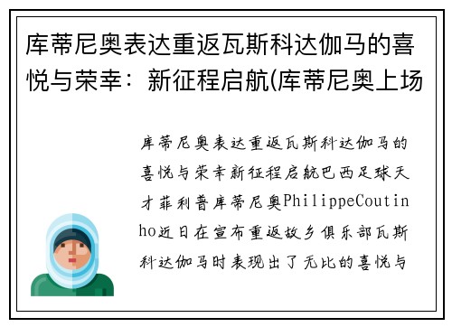 库蒂尼奥表达重返瓦斯科达伽马的喜悦与荣幸：新征程启航(库蒂尼奥上场)
