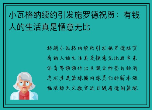 小瓦格纳续约引发施罗德祝贺：有钱人的生活真是惬意无比