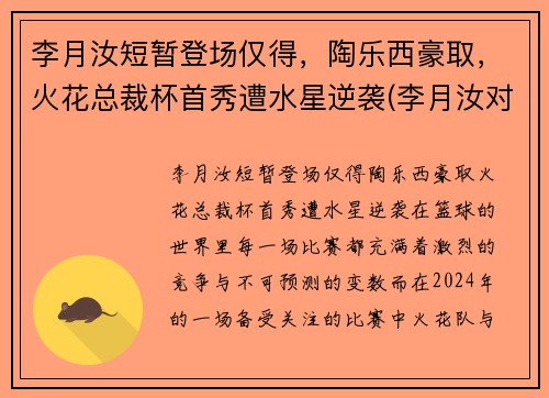 李月汝短暂登场仅得，陶乐西豪取，火花总裁杯首秀遭水星逆袭(李月汝对象)