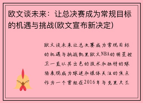 欧文谈未来：让总决赛成为常规目标的机遇与挑战(欧文宣布新决定)