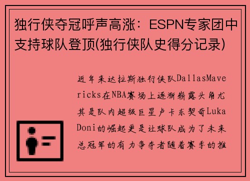 独行侠夺冠呼声高涨：ESPN专家团中支持球队登顶(独行侠队史得分记录)