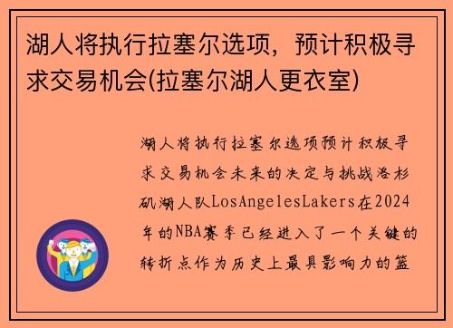 湖人将执行拉塞尔选项，预计积极寻求交易机会(拉塞尔湖人更衣室)
