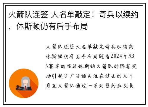 火箭队连签 大名单敲定！奇兵以续约，休斯顿仍有后手布局
