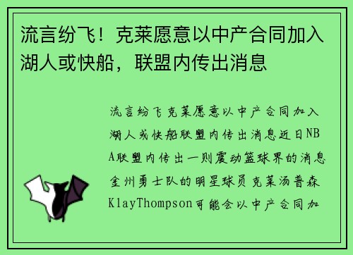流言纷飞！克莱愿意以中产合同加入湖人或快船，联盟内传出消息