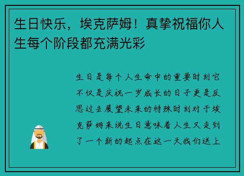 生日快乐，埃克萨姆！真挚祝福你人生每个阶段都充满光彩