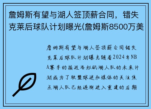 詹姆斯有望与湖人签顶薪合同，错失克莱后球队计划曝光(詹姆斯8500万美元和湖人续约)