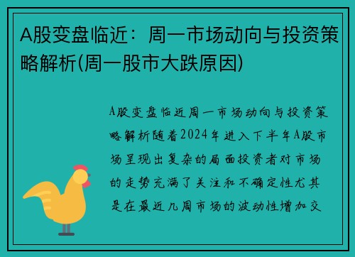 A股变盘临近：周一市场动向与投资策略解析(周一股市大跌原因)
