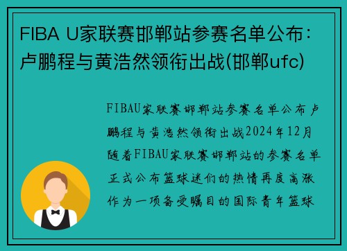 FIBA U家联赛邯郸站参赛名单公布：卢鹏程与黄浩然领衔出战(邯郸ufc)