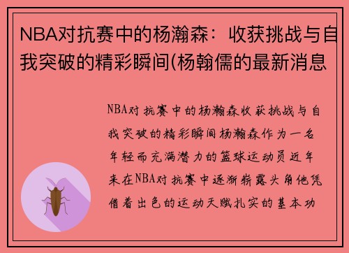 NBA对抗赛中的杨瀚森：收获挑战与自我突破的精彩瞬间(杨翰儒的最新消息)