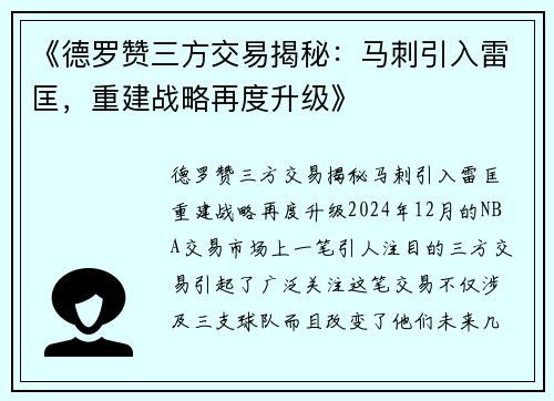 《德罗赞三方交易揭秘：马刺引入雷匡，重建战略再度升级》