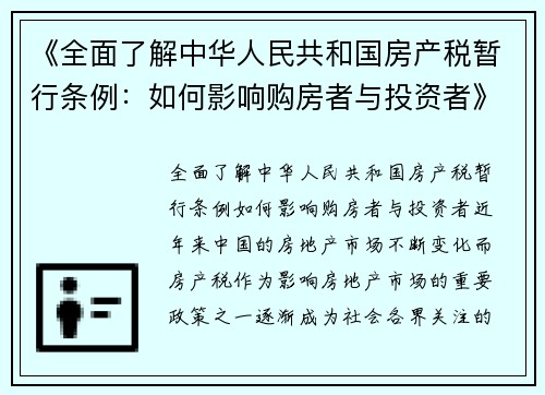 《全面了解中华人民共和国房产税暂行条例：如何影响购房者与投资者》
