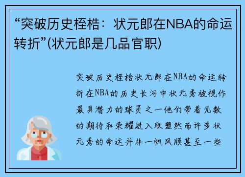“突破历史桎梏：状元郎在NBA的命运转折”(状元郎是几品官职)