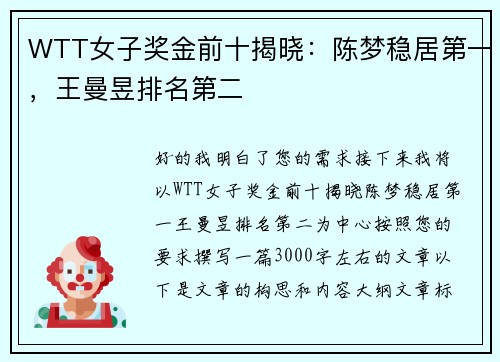 WTT女子奖金前十揭晓：陈梦稳居第一，王曼昱排名第二