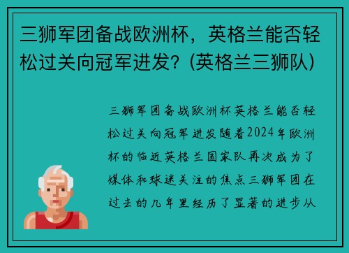 三狮军团备战欧洲杯，英格兰能否轻松过关向冠军进发？(英格兰三狮队)