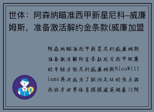 世体：阿森纳瞄准西甲新星尼科-威廉姆斯，准备激活解约金条款(威廉加盟阿森纳)
