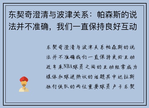 东契奇澄清与波津关系：帕森斯的说法并不准确，我们一直保持良好互动