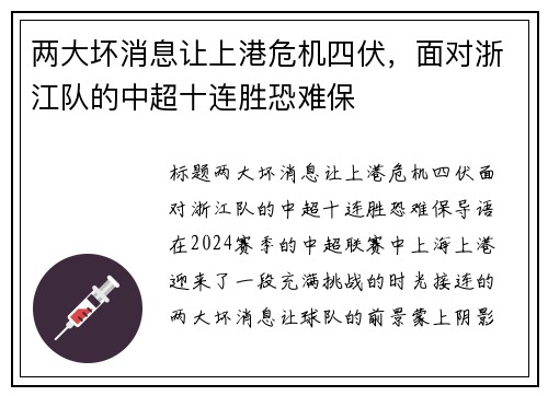 两大坏消息让上港危机四伏，面对浙江队的中超十连胜恐难保