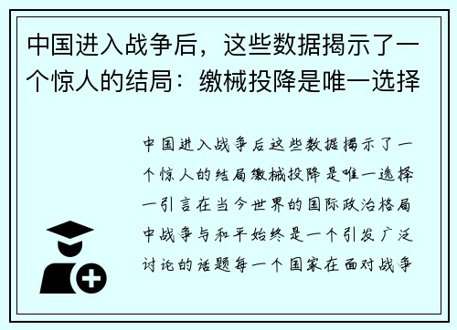 中国进入战争后，这些数据揭示了一个惊人的结局：缴械投降是唯一选择