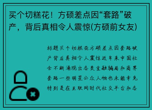买个切糕花！方硕差点因“套路”破产，背后真相令人震惊(方硕前女友)