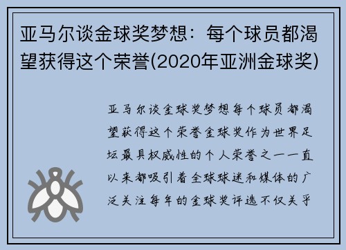 亚马尔谈金球奖梦想：每个球员都渴望获得这个荣誉(2020年亚洲金球奖)