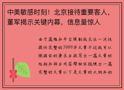 中美敏感时刻！北京接待重要客人，董军揭示关键内幕，信息量惊人