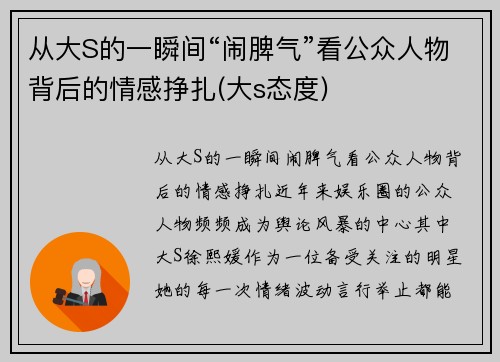 从大S的一瞬间“闹脾气”看公众人物背后的情感挣扎(大s态度)