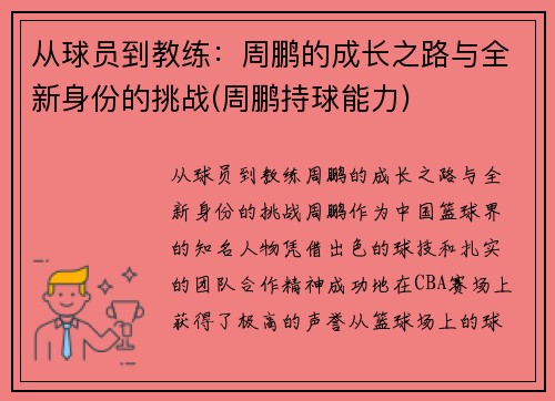 从球员到教练：周鹏的成长之路与全新身份的挑战(周鹏持球能力)