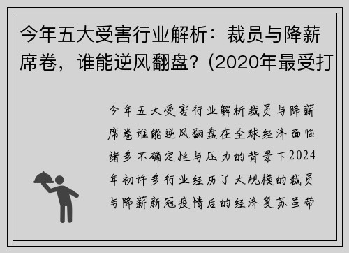 今年五大受害行业解析：裁员与降薪席卷，谁能逆风翻盘？(2020年最受打击的行业)